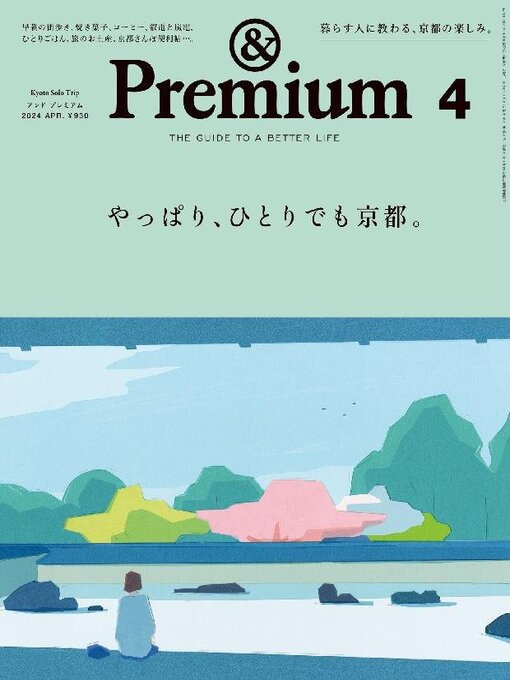 Title details for &Premium (アンド プレミアム) by Magazine House, LTD (MBJ) - Available